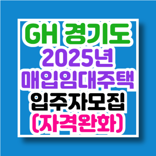 경기주택공사 2025년 매입임대주택 입주자 모집공고