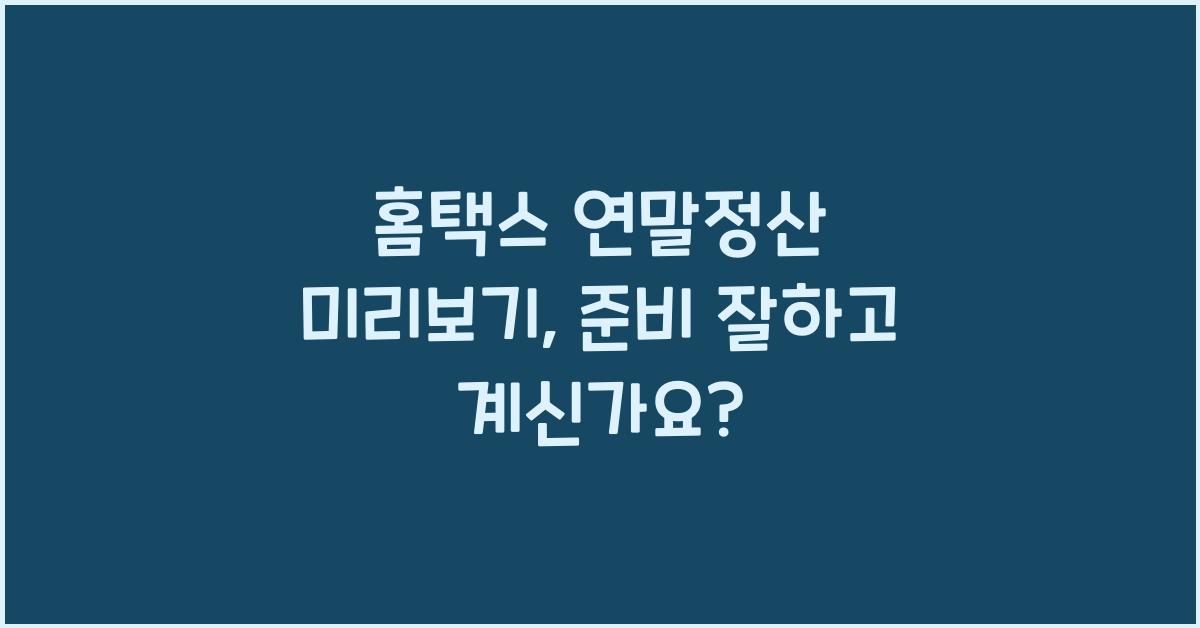 홈택스 연말정산 미리보기