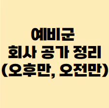 예비군-공가-정리