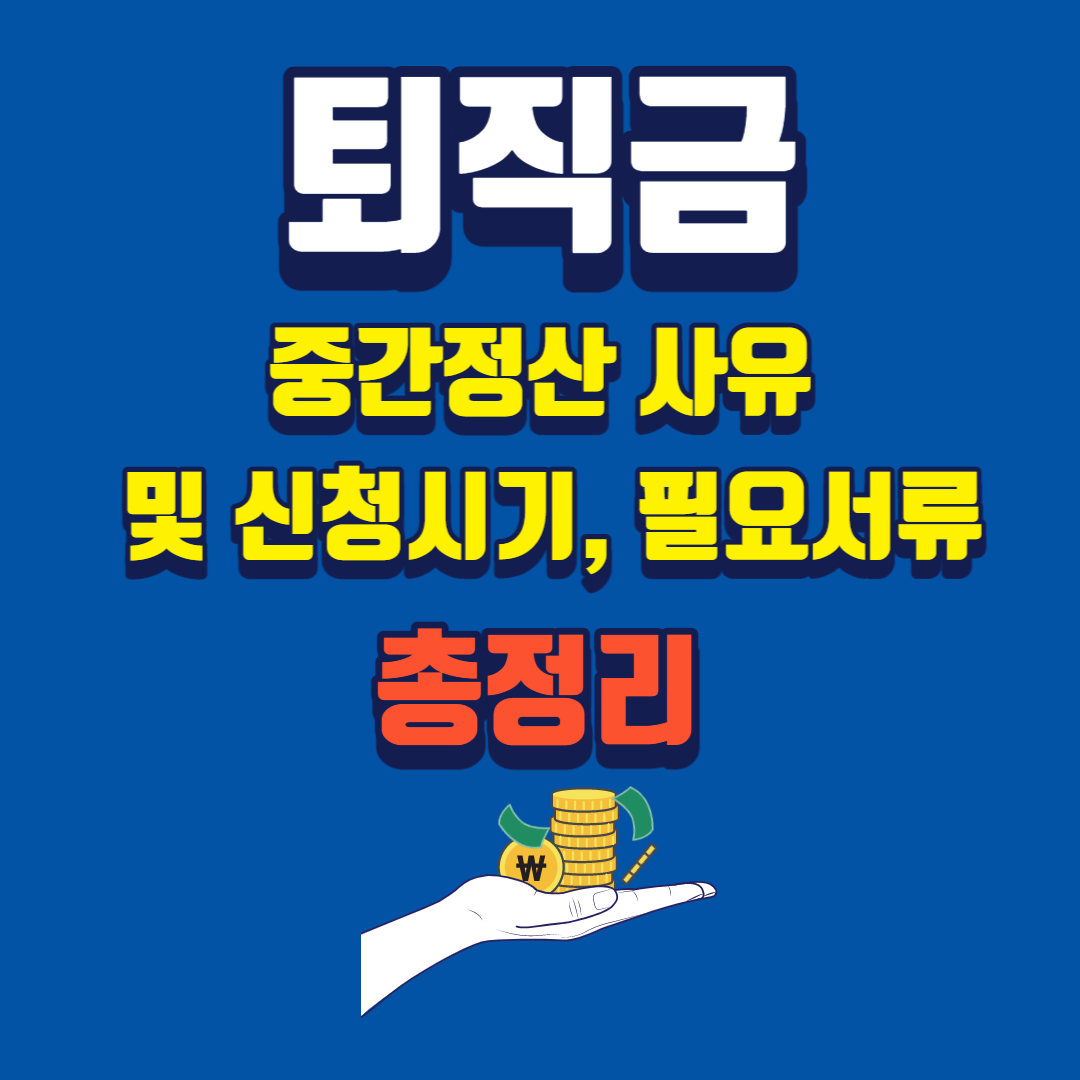 퇴직금