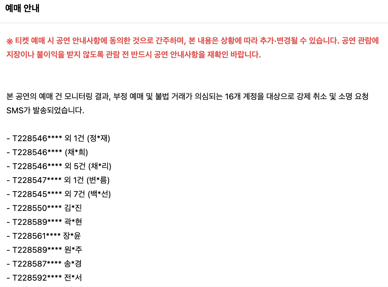 예매 부정거래 알림