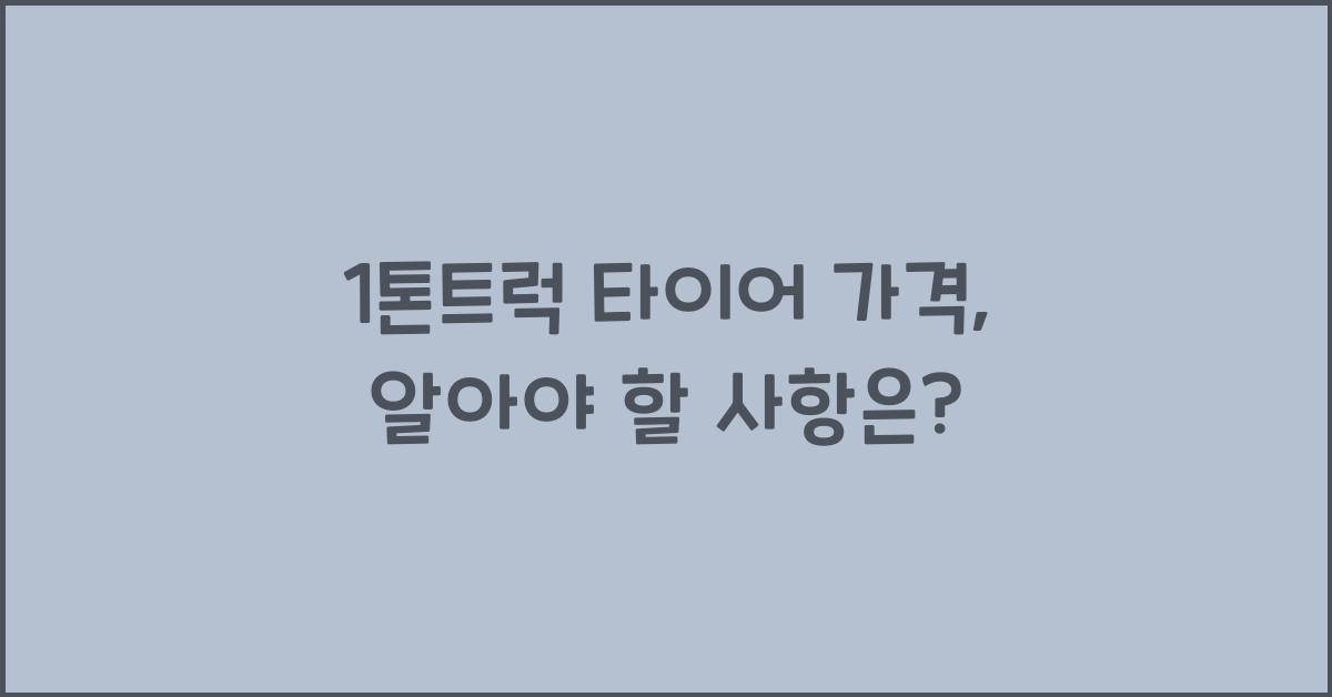 1톤트럭 타이어 가격