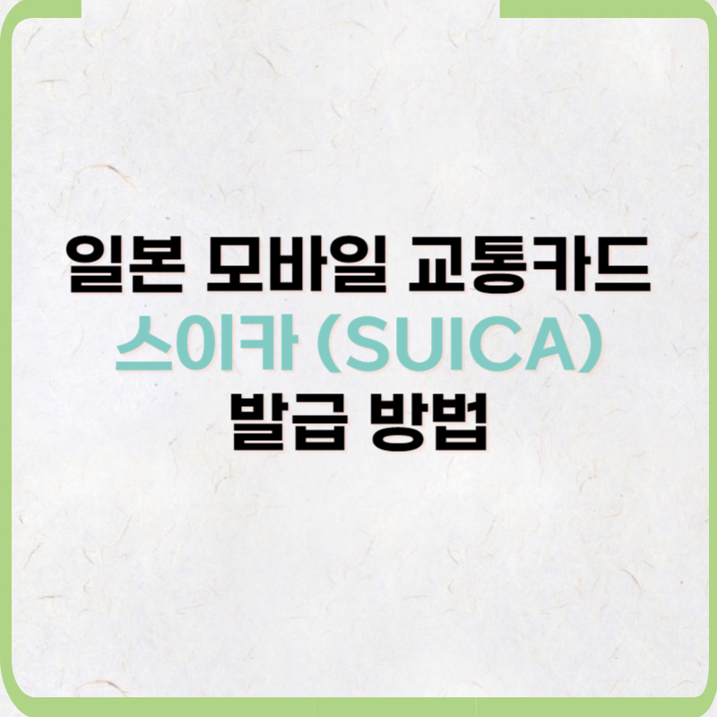 스이카(SUICA) 모바일 교통카드 발급 방법