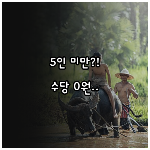 노동절 근무시 5인 미만 사업장 수당..