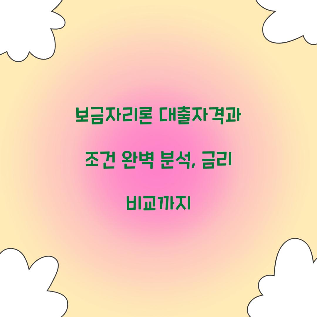 보금자리론 대출자격
