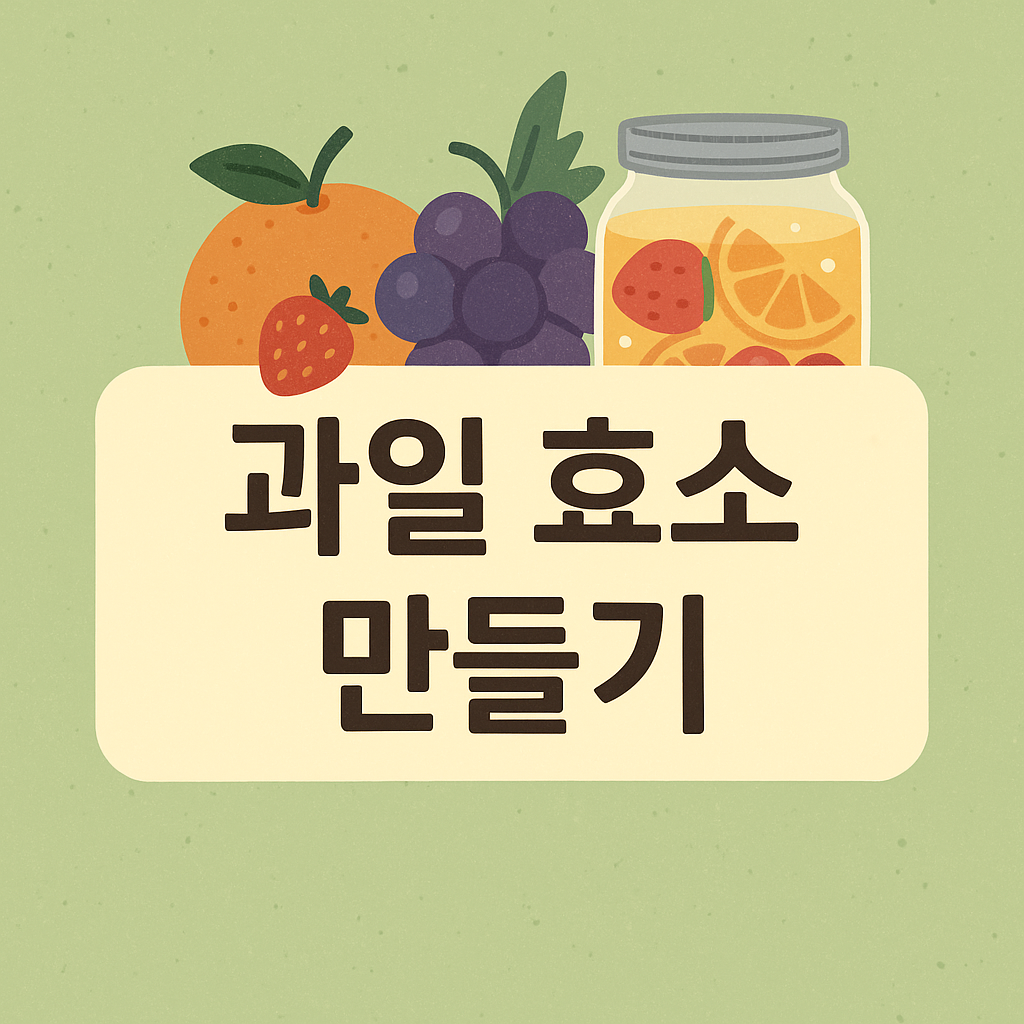 과일 효소 만드는 방법