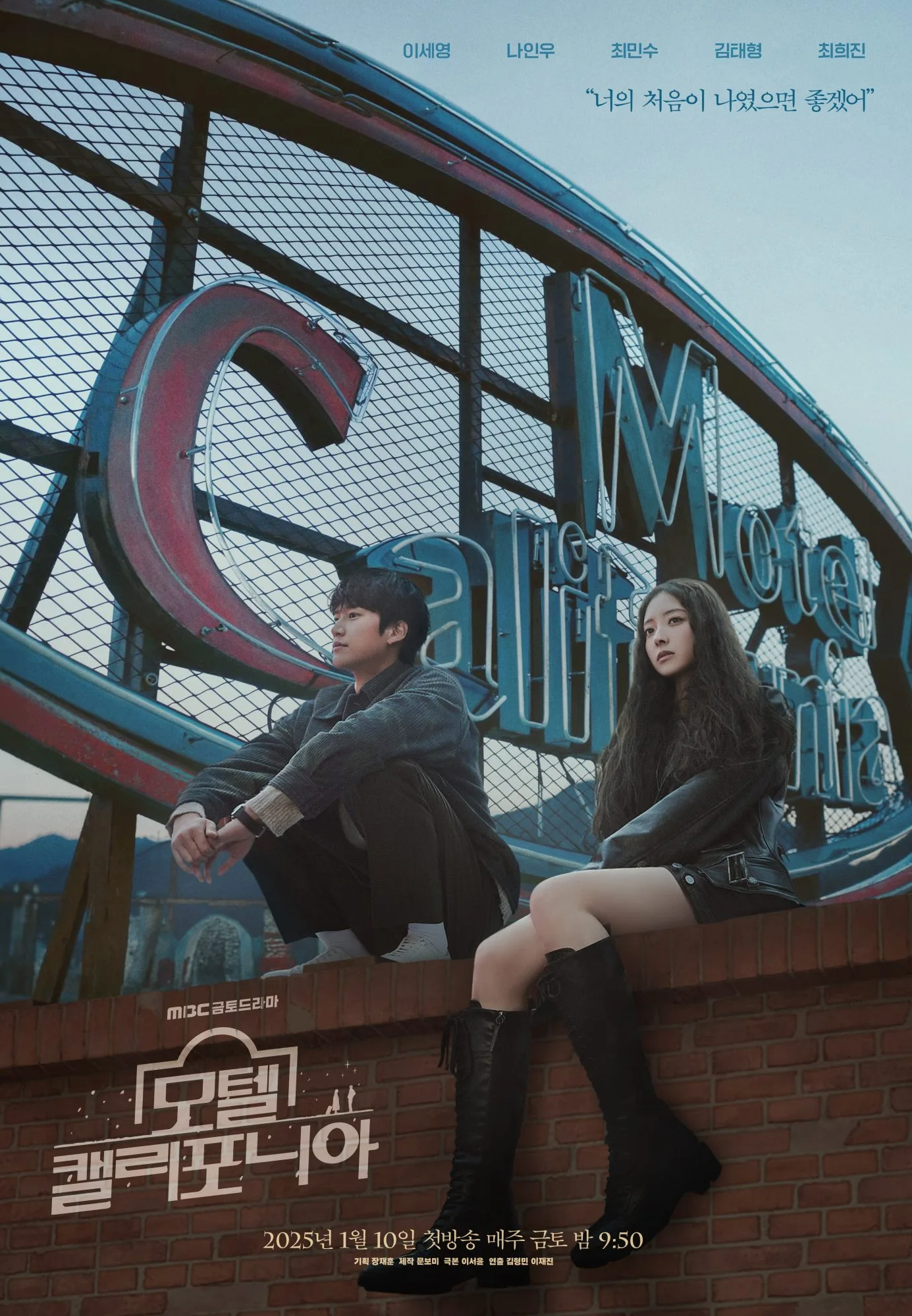 MBC 새 금토드라마 '모텔 캘리포니아' 방송 소개! [이세영 나인우 주연, 12부작, 밤 9:50, 홈 비터 홈, 웹툰, 소설]