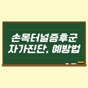 손목터널증후군 자가진단 및 예방법