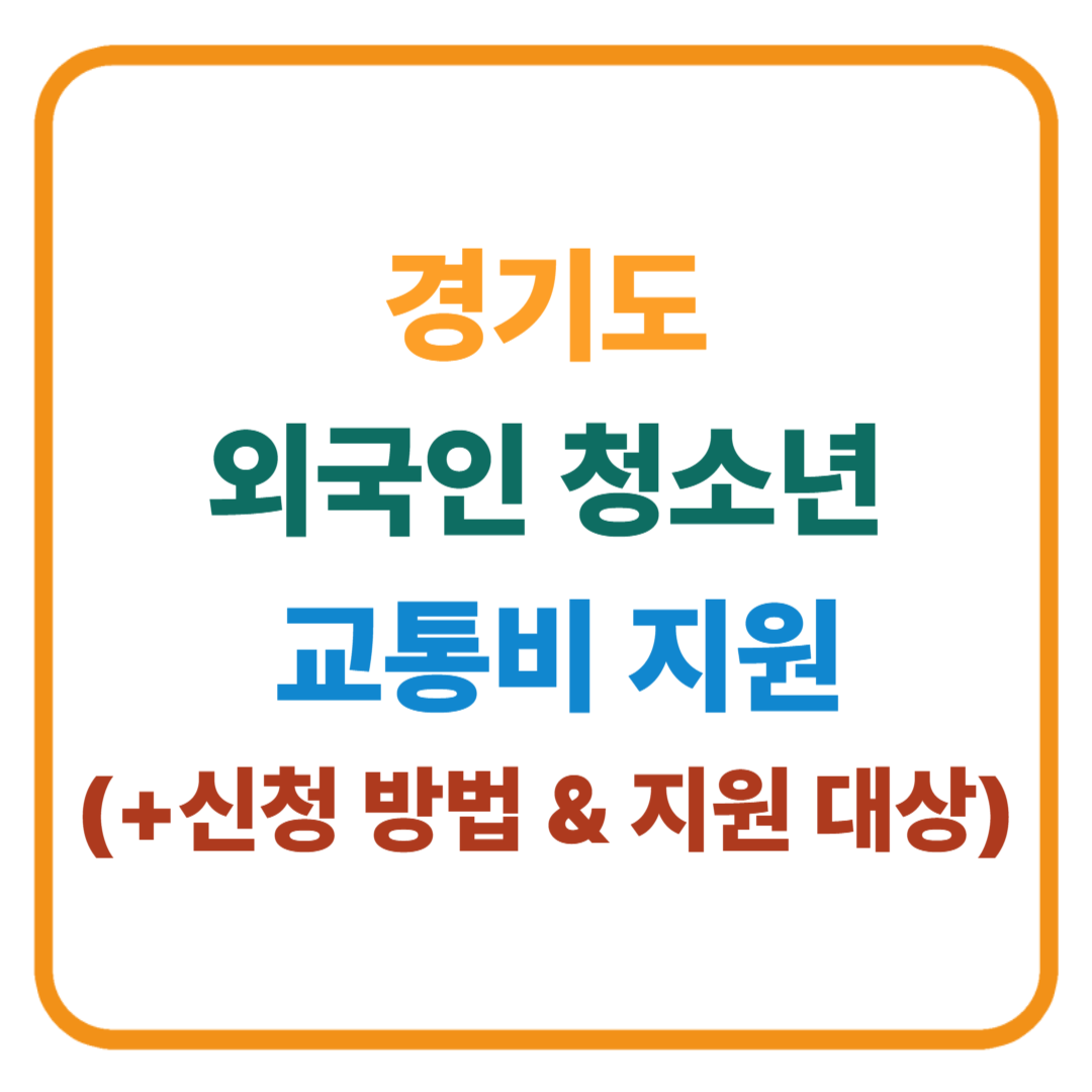 경기도 외국인 청소년 교통비 지원 / 신청 방법 & 지원 대상