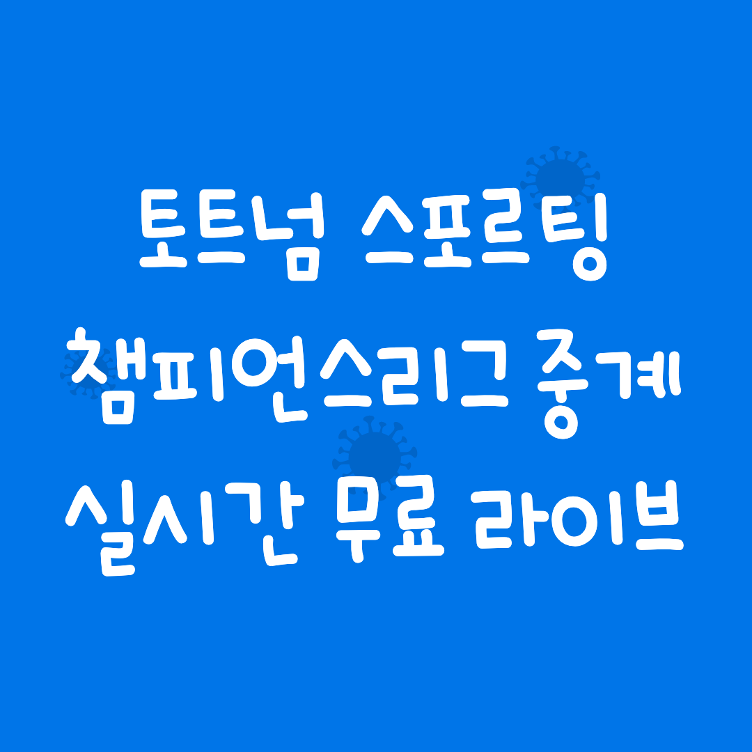 토트넘-스포르팅-중계