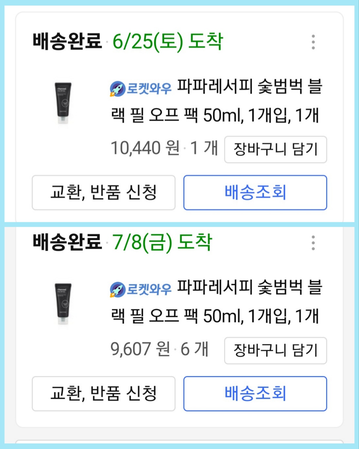 파파레서피 숯범벅 블랙 필 오프 팩 구매 내역