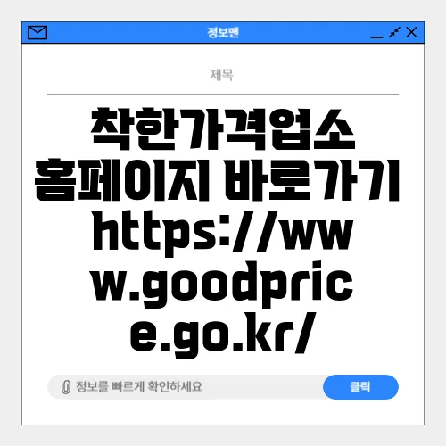 착한가격업소 홈페이지 바로가기 https://www.goodprice.go.kr/