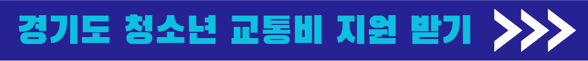 경기도 청소년 교통비 지원 받기