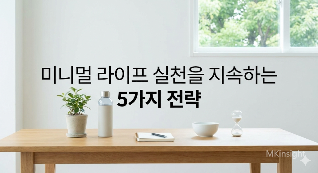 미니멀 라이프 실천을 지속하는 5가지 전략