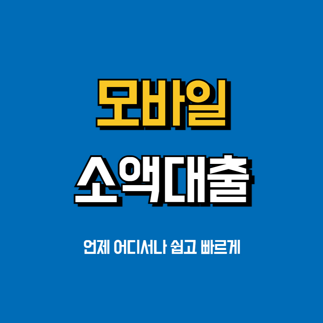 모바일-소액대출
