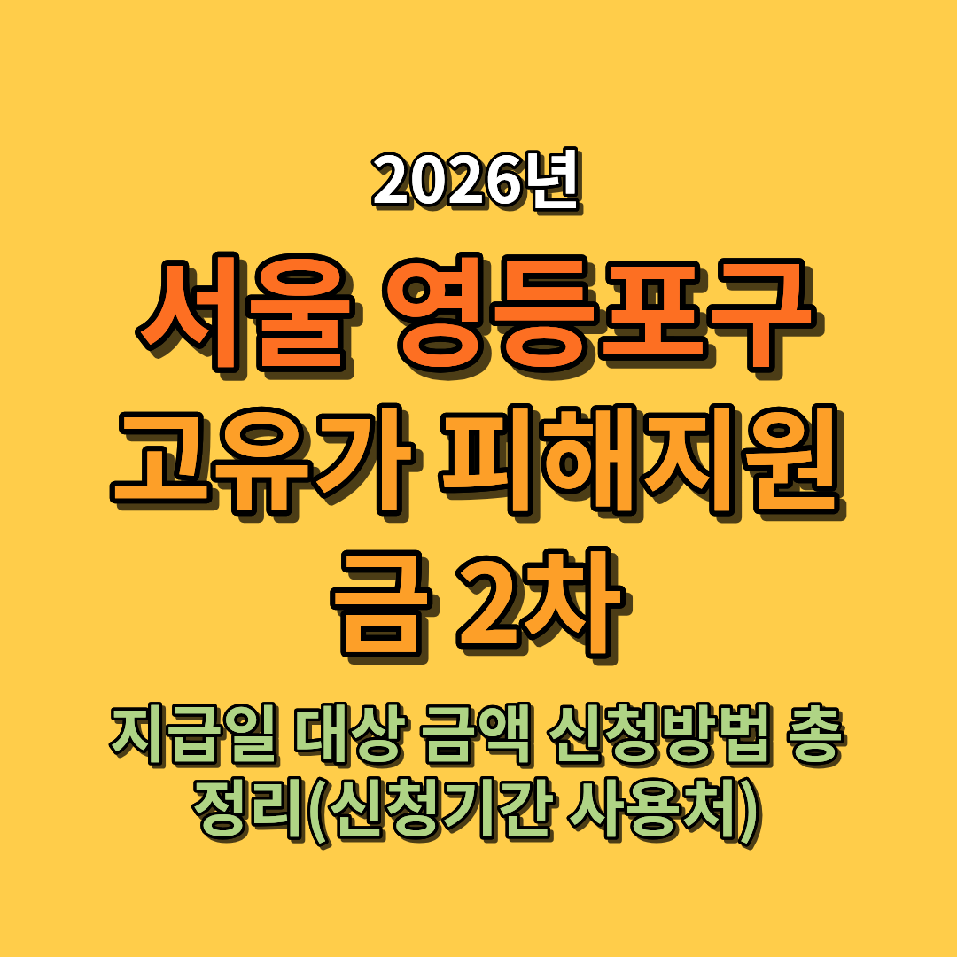 2026 서울 영등포구 고유가 피해지원금 지급일 대상 금액 신청방법 총정리 (신청기간 사용처 포함)