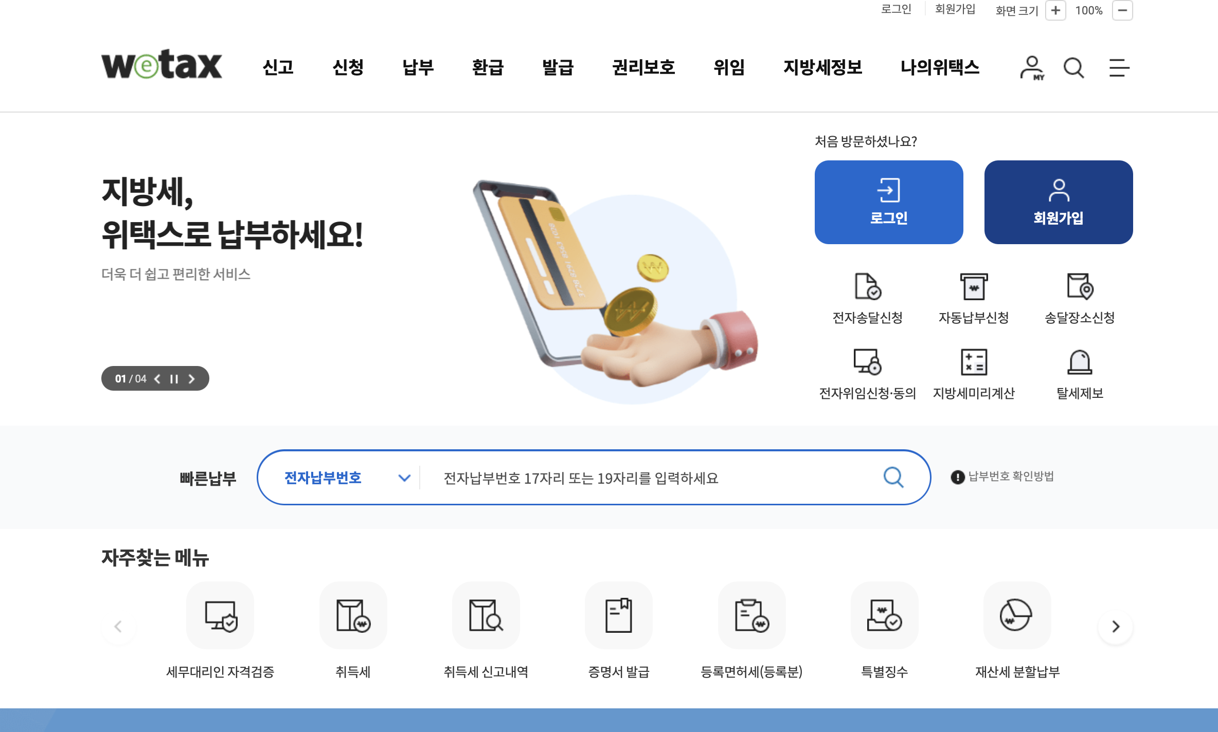 위택스 바로가기 (https://www.wetax.go.kr)