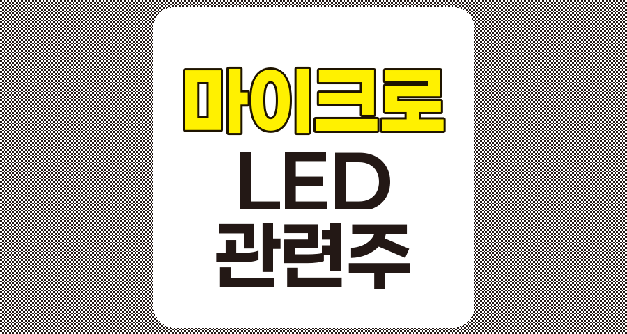 마이크로 LED 관련주 TOP 10 및 개요