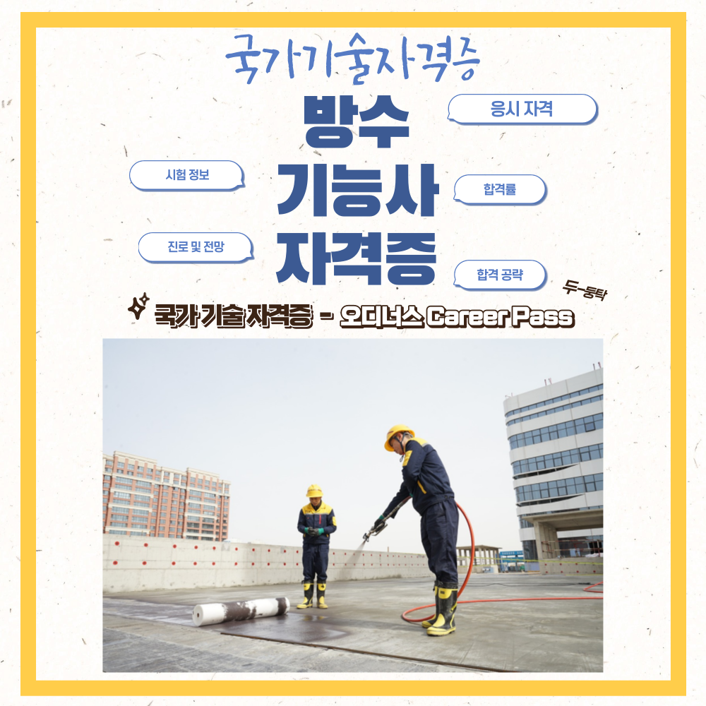 방수기능사