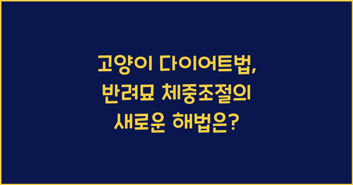 고양이 다이어트법, 반려묘 체중조절  
