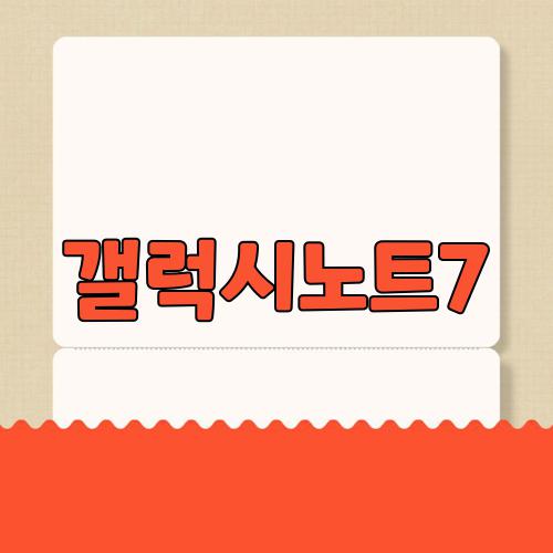 갤럭시노트7