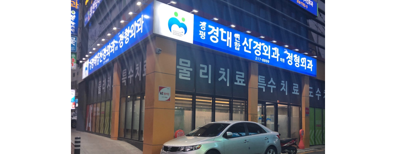 경산시 신경외과