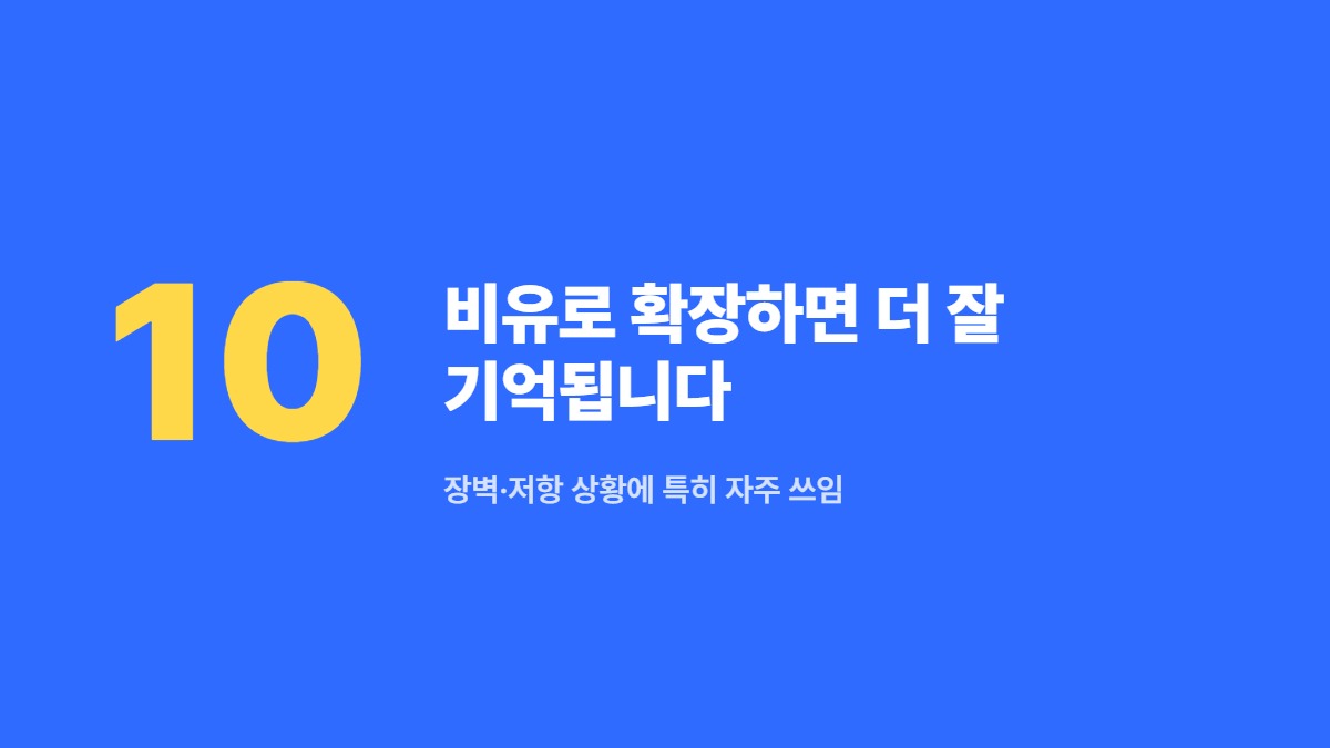 비유로 확장하면 더 잘 기억됩니다 — 장벽·저항 상황에 특히 자주 쓰임
