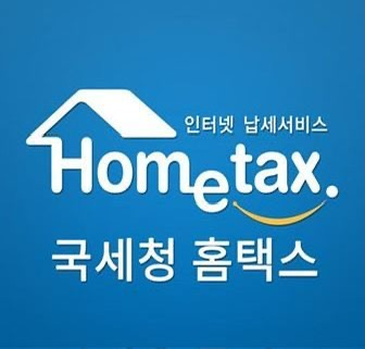 홈텍스 국세청