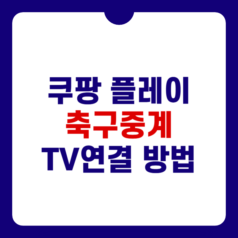 쿠팡-플레이-tv-연결-대표-사진