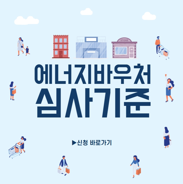 에너지바우처 심사기준