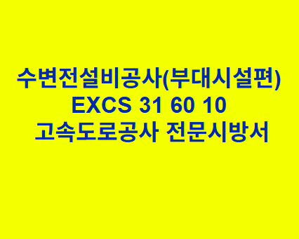 수변전설비공사(부대시설편) EXCS 31 60 10 한국고속도로공사 전문 시방서