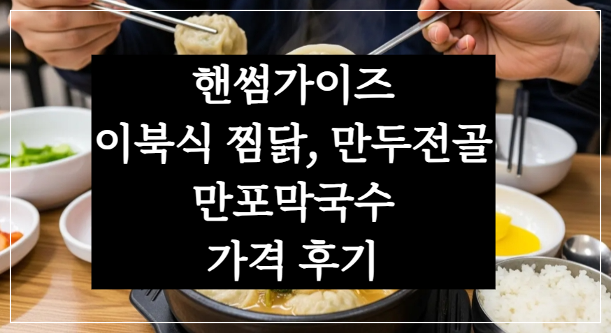 핸썸가이즈 신당동 약수역 만포막국수 이북식 찜닭 만두전골 맛집 위치 후기