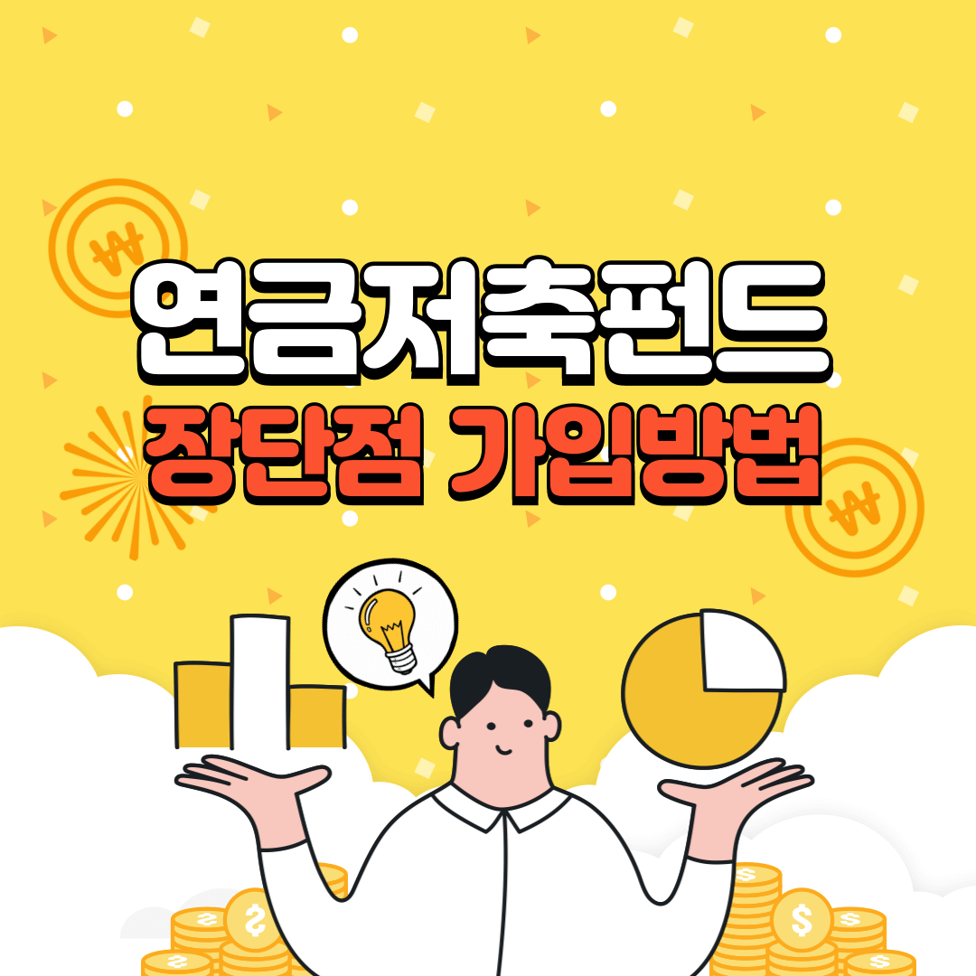 연금저축펀드1