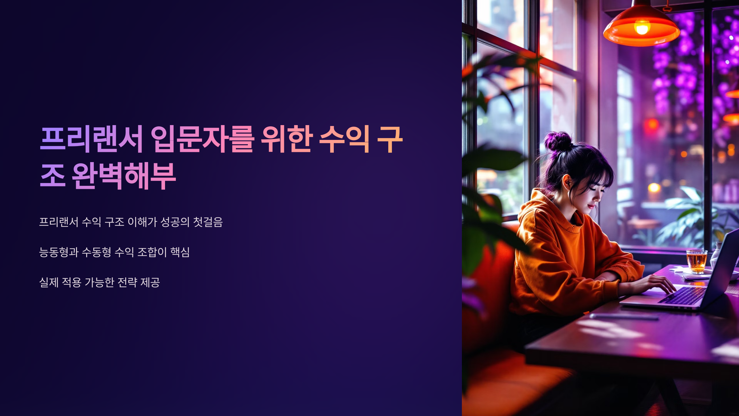 프리랜서 입문자를 위한 수익 구조 완벽해부