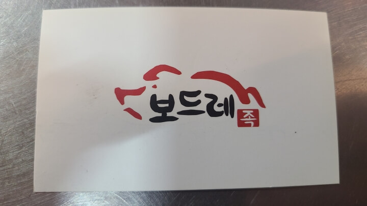보드레족-효성점-명함뒷면