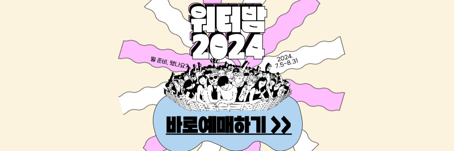 워터밤 2024 -1