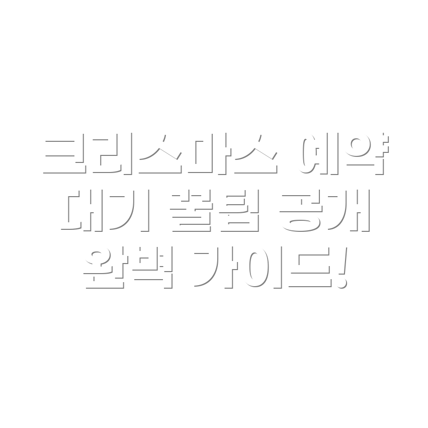 더현대 서울 크리스마스 이브