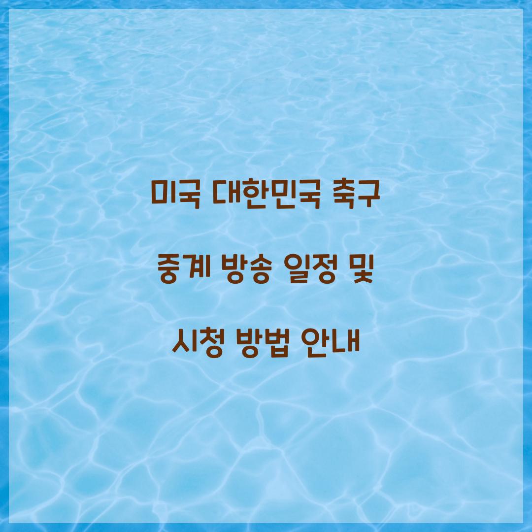 미국 대한민국 축구 중계 방송