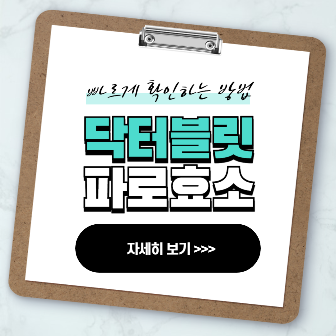 닥터블릿 파로효소 할인코드 확인하기