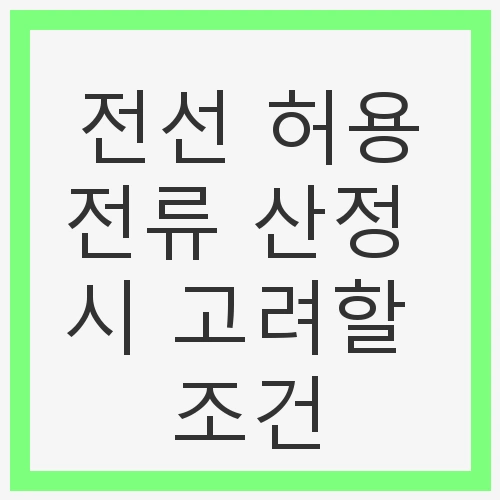 전선 허용전류 산정