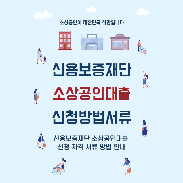 신용보증재단 소상공인대출 신청방법 서류