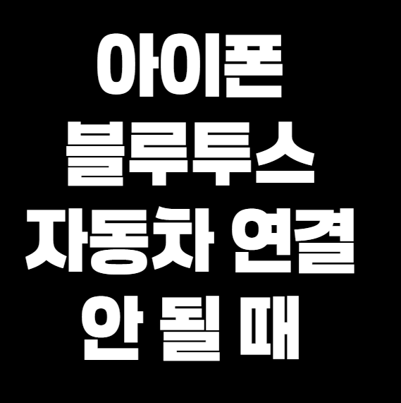 아이폰 블루투스 자동차 연결 안 될 때 해결법 총정리 (2025년 최신)