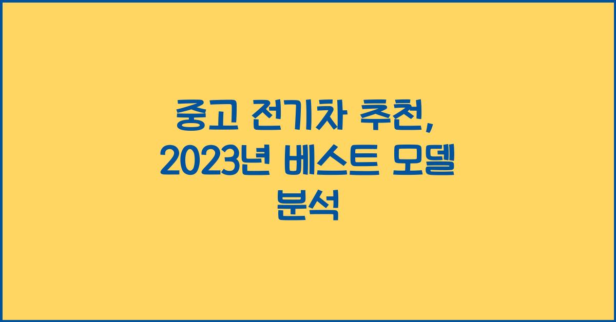 중고 전기차 추천