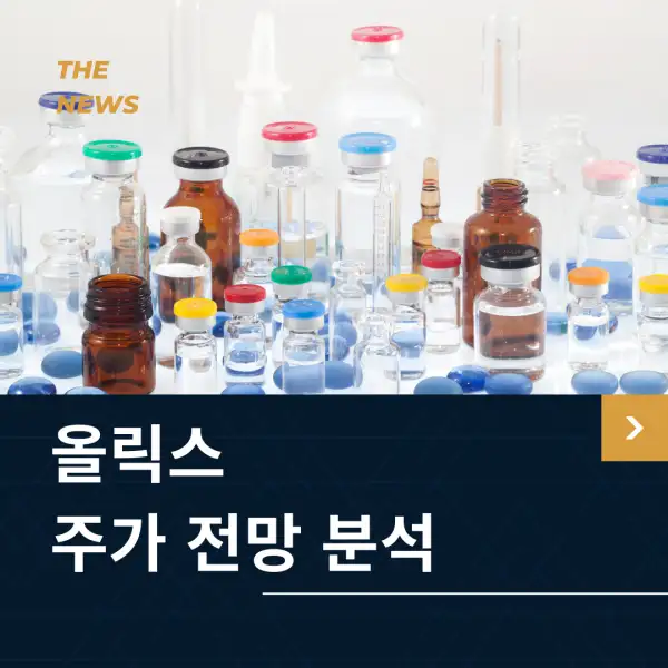 올릭스 주가 전망