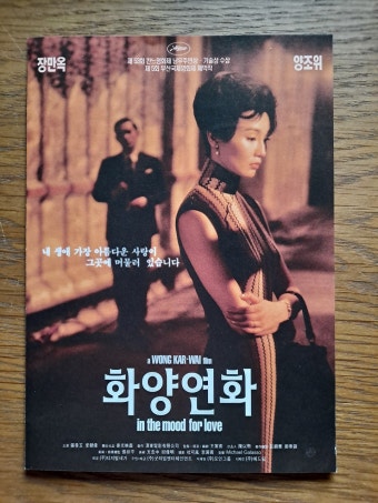 영화 화양연화 포스터