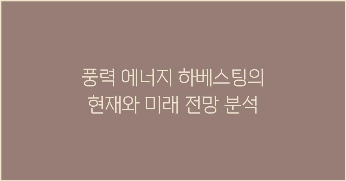풍력 에너지 하베스팅의 현재와 미래 전망
