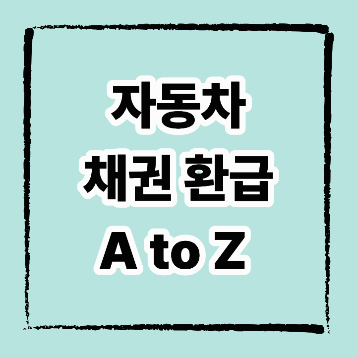 자동차 채권 환급 A to Z