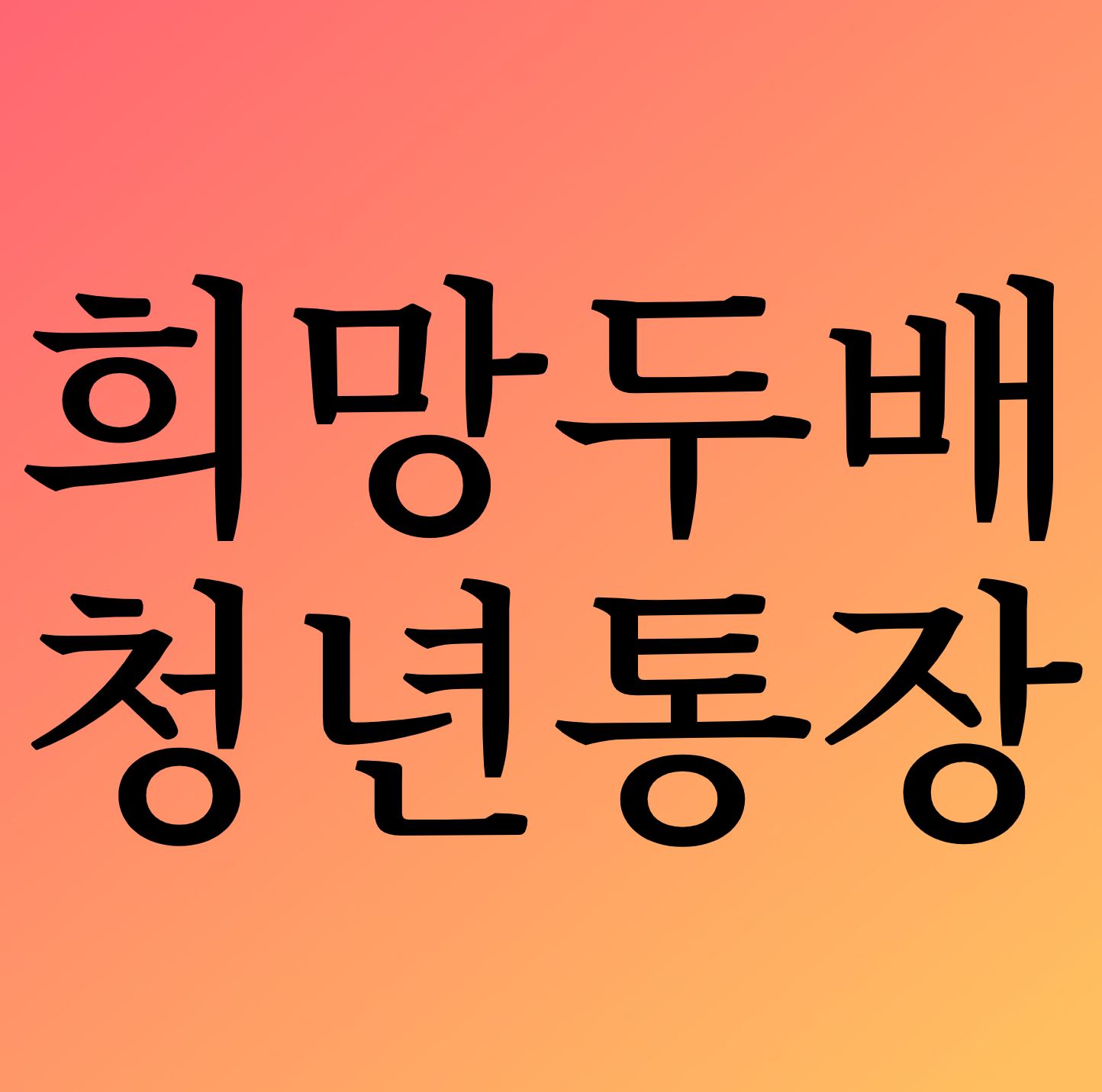 희망두배 청년통장