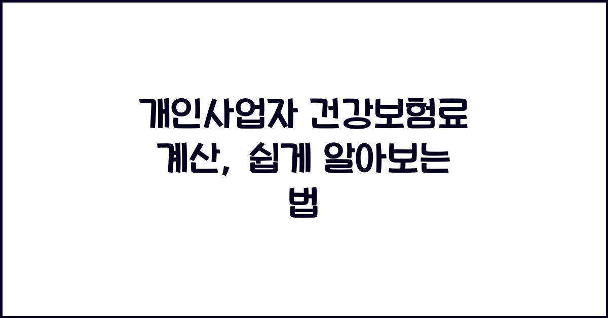 개인사업자 건강보험료 계산
