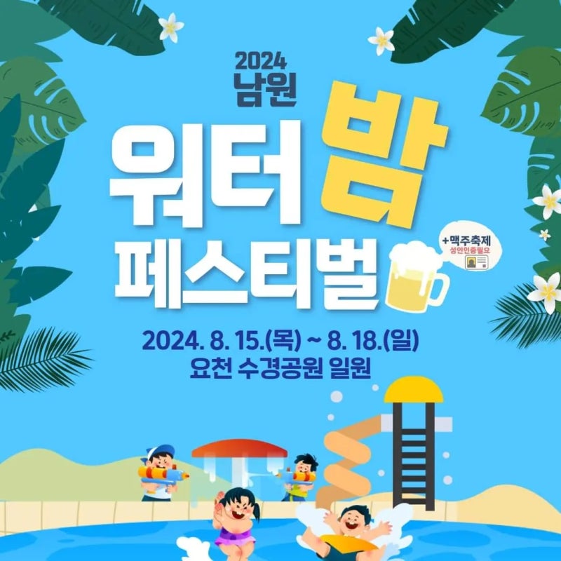 2024남원-워터밤페스티벌-포스터